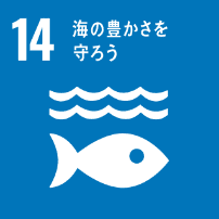 海の豊かさを守ろう 海の豊かさを守ろう