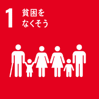 貧困をなくそう 貧困をなくそう