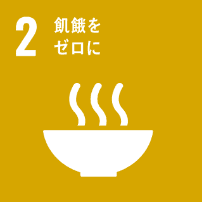 飢餓をゼロに 飢餓をゼロに