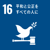 平和と公正をすべての人に 平和と公正をすべての人に