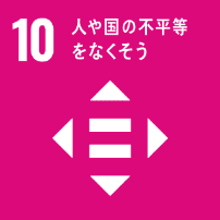 人や国の不平等をなくそう 人や国の不平等をなくそう