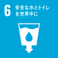 安全な水とトイレを世界中に 安全な水とトイレを世界中に