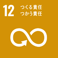 つくる責任 つかう責任 つくる責任 つかう責任