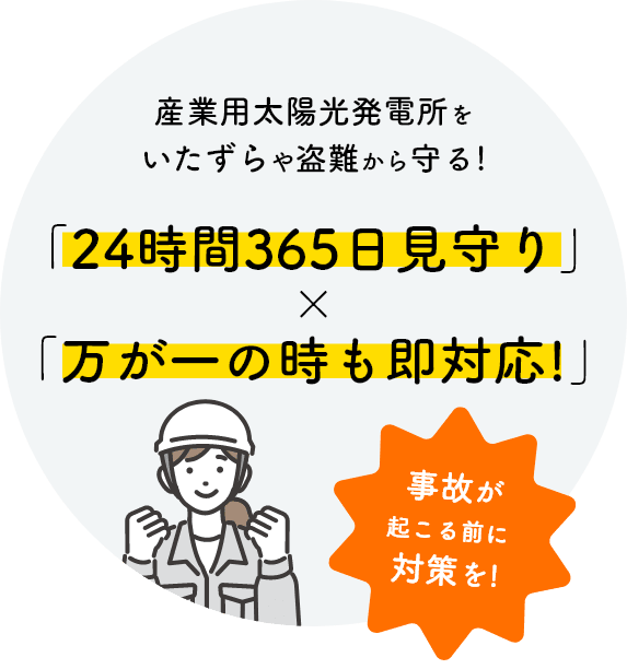 産業用太陽光発電所をいたずらや盗難から守る!